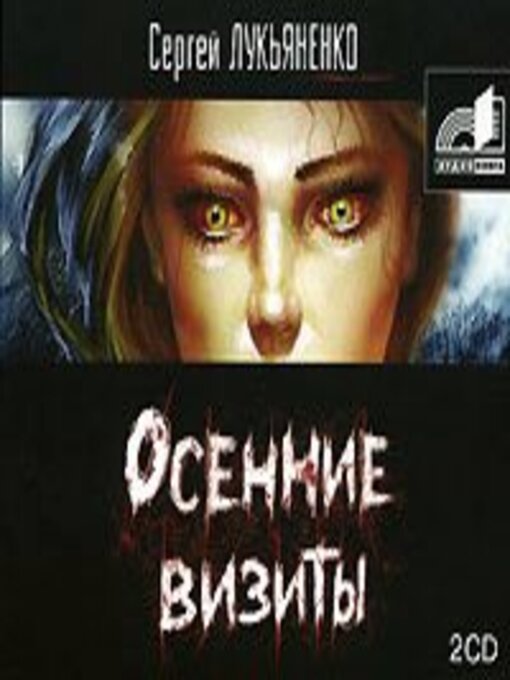 Title details for Осенние визиты by Сергей Лукьяненко - Available